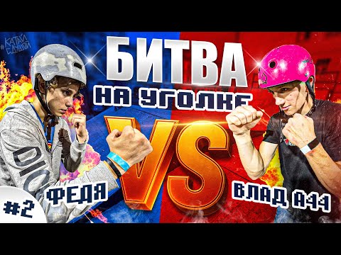 Видео: БИТВА НА УГОЛКЕ #2 ФЕДЯ vs ВЛАД А44