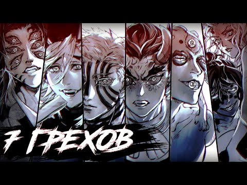 Видео: ВЫСШИЕ ЛУНЫ: КАК ОЛИЦЕТВОРЕНИЕ 7 СМЕРТНЫХ ГРЕХОВ !