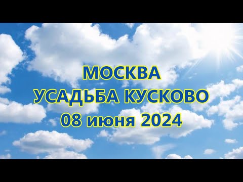 Видео: МОСКВА  УСАДЬБА КУСКОВО 08 июня 2024