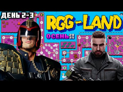 Видео: Гитман в RGG-LAND Осень 2025, День 2-3