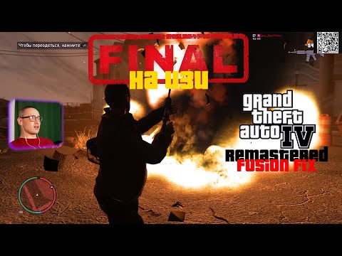 Видео: Grand Theft Auto IV Remastered (Fusion Fix) Прохождение  . Финал