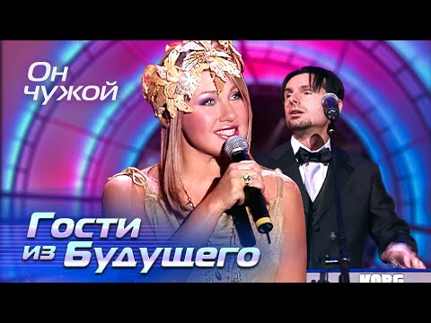 Видео: Гости из Будущего - Он чужой - Лучшие песни Русского радио, 2002