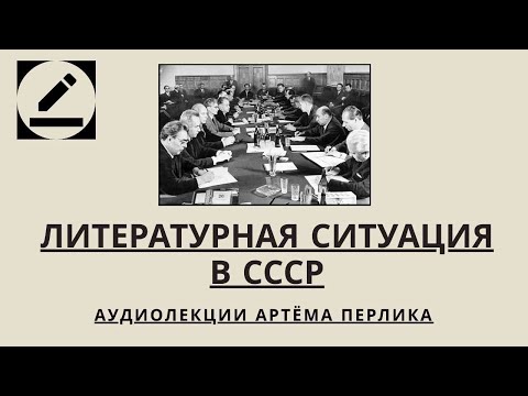 Видео: Литературная ситуация в СССР - АУДИОЛЕКЦИИ АРТЁМА ПЕРЛИКА