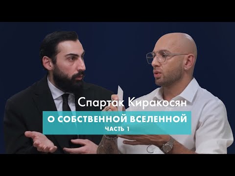Видео: Спартак Киракосян «О собственной Вселенной» Часть 1 #new #интервью #спартак