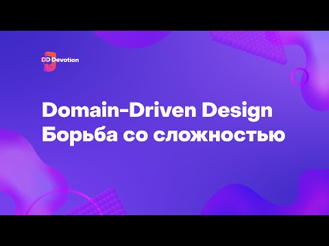 Видео: Панельная дискуссия. Domain Driven Design - борьба со сложностью.
