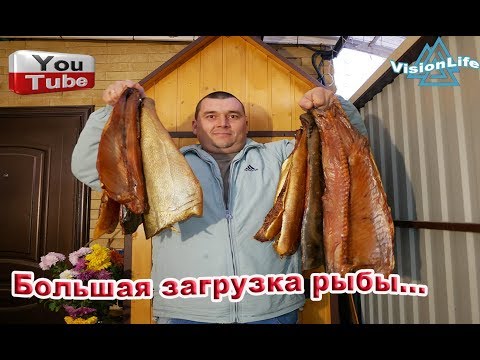 Видео: Копчение.Большая загрузка рыбы.Толстолобик и Белый Амур...