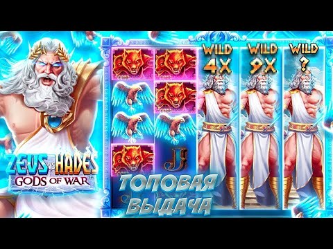 Видео: ЛУЧШАЯ ВЫДАЧА СО СЛОТА ZEUS VS HADES / САМЫЙ БОЛЬШОЙ ЗАНОС НА СЛОТАХ #slot #промокод #заносы