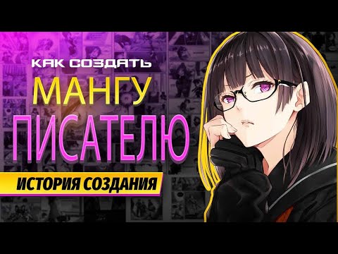 Видео: Как создать мангу, если ни разу не рисовал