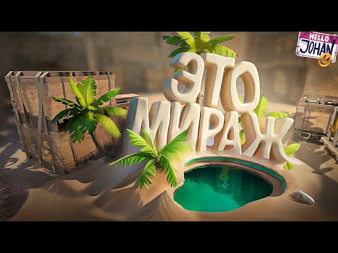 Видео: Это мираж ( CS 2 )