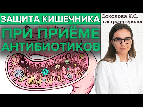 Видео: КАК ЗАЩИТИТЬ КИШЕЧНИК при приёме антибиотиков? | Защити микрофлору кишечника