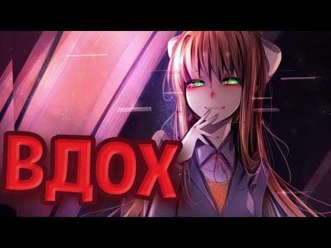 Видео: ВДОХ - ПЕСНЯ МОНИКИ (ДОКИ ДОКИ ЛИТЕРАТУРНЫЙ КЛУБ)