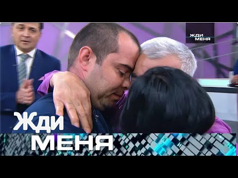 Видео: Жди меня 2025 . Выпуск от 27.08.2025 | “Встреча, которую он ждал всю жизнь”