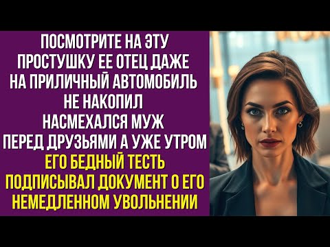 Видео: Посмотрите на эту простушку Ее отец даже на приличный автомобиль не накопил насмехался муж
