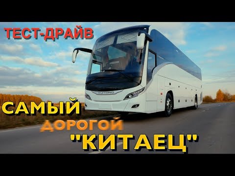 Видео: ₽18 МЛН. за КИТАЙЦА!?!? тест-драйв YUTONG T122 / Ютонг 122 обзор