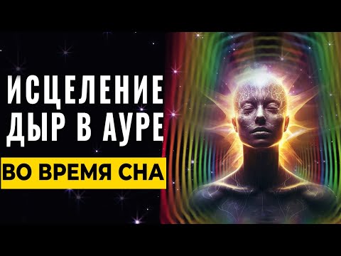 Видео: 7.71 гц Моментальное Лечение Дыр в АУРЕ Пока вы Спите 7 часов | Очищение Ауры и её Восстановление 🌈