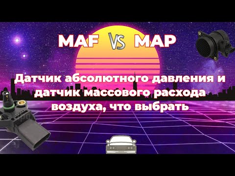Видео: Датчик абсолютного давления и датчик массового расхода воздуха, что выбрать