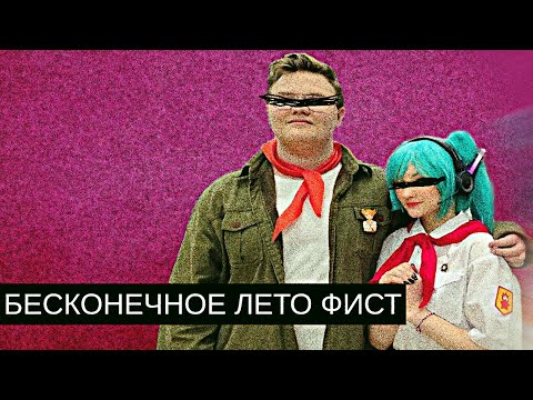 Видео: Фист “Бесконечное Лето”//Бизнес и Аниме
