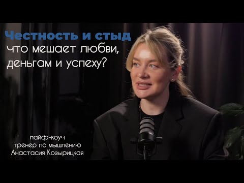 Видео: Честность и стыд: что мешает любви, деньгам и успеху?