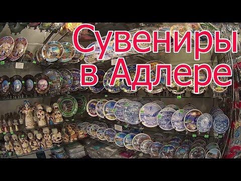 Видео: Адлер | Покупаем сувениры