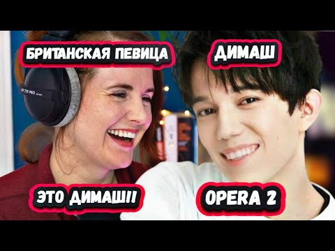 Видео: ДО ДРОЖИ! Безумная реакция Британской певицы на ДИМАША с песней OPERA 2