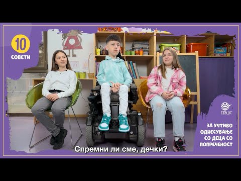 Видео: 10 совети за учтиво однесување со деца со попреченост