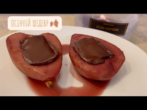 Видео: 🍐 Груші у вині — десерт, як у ресторані, але вдома! (+eng sub)