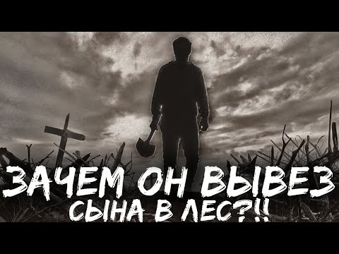 Видео: ХОРОШИЙ ОТЕЦ. Страшные истории на ночь. Страшилки на ночь. Рассказы про лес