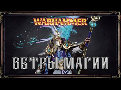 Видео: Магия: Вводная Информация ● Warhammer Fantasy Battles