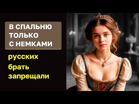Видео: Царям — только немки. Почему русские жёны были под запретом?