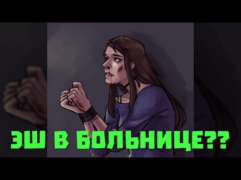 Видео: Sally Face - Озвучка фанфика Из натурала в гея №16 - Эш в больнице (ЯОЙ)