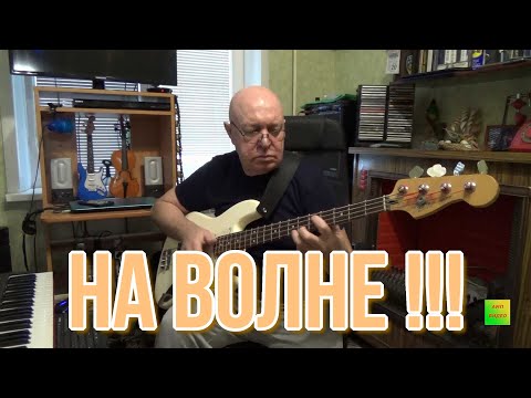 Видео: НА ВОЛНЕ