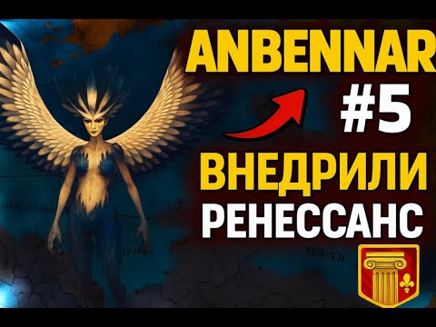 Видео: Anbennar господство гарпий: №5 Внедрение ренессанса