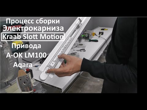 Видео: Cборка встраиваемого электрокарниза Slott Motion на приводах A-OK LM100 и Aqara, раздвижка от центра