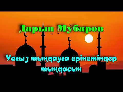 Видео: Уағыз тыңдауға ерінетіндер тыңдасын - Дарын Мубаров