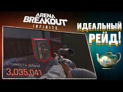 Видео: ИДЕАЛЬНЫЙ РЕЙД! [Arena Breakout: Infinite]