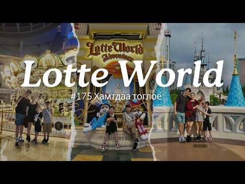 Видео: #175 Lotte World д хамтдаа тоглоё