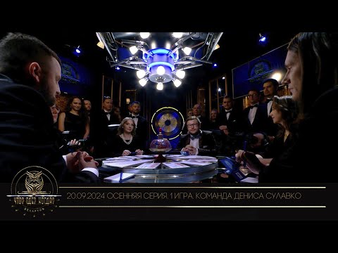 Видео: "Что? Где? Когда?" в Беларуси. 16 сезон. Осенняя серия игр. Команда Дениса Сулавко // 20.09.2024