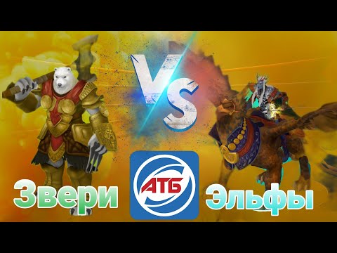 Видео: АТБ 2021 — ATB Arena.Звери VS Эльфы.Skaut Влад.