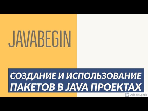 Видео: Основы Java: создание и использование пакетов в проекте (2021)