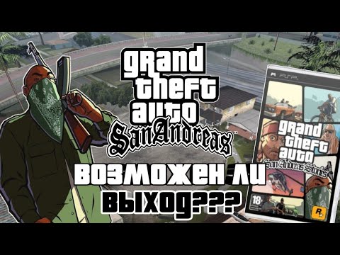 Видео: Возможен ли выход Grand Theft Auto: San Andreas на PSP?🔍