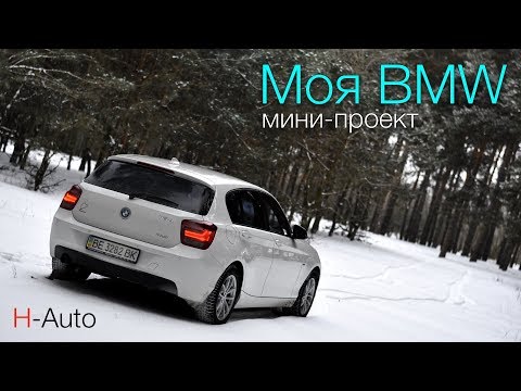 Видео: #1 Моя BMW F20. Почему меньше - значит лучше?!