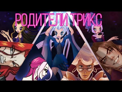 Видео: КТО РОДИТЕЛИ ТРИКС?! Вся правда о ведьмах | Теории Винкс