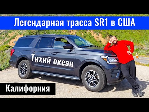Видео: Дорога №1 в США. Тихоокеанское шоссе в штате Калифорния. Автопутешествие по США.