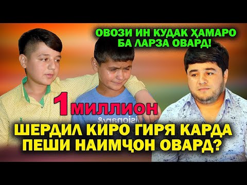 Видео: ШЕРДИЛ КИРО ГИРЯ КАРДА ПЕШИ НАИМЧОН ОВАРД? ОВОЗИ ИН КУДАК ХАМАРО БА ЛАРЗА ОВАРД!