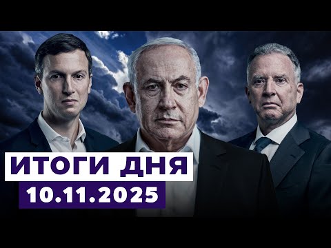 Видео: Новости Израиля. США торопят Израиль перейти ко второму этапу сделки по Газе