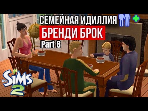 Видео: SIMS 2 • НОВОСЕЛЬСК • БРЕНДИ БРОК ПЕРЕЕЗЖАЕТ • Рождение третьего малыша • Простое женское счастье