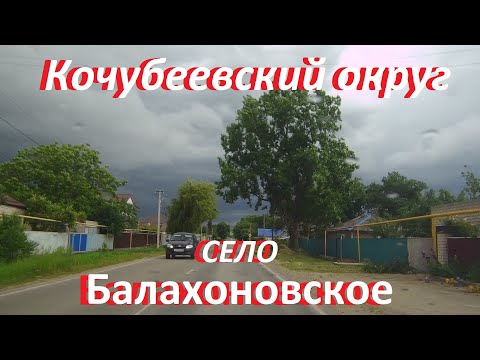 Видео: Село Балахоновское на левом берегу реки Кубань. Очень нехорошая погода хотя и тепло.