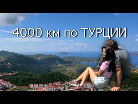 Видео: Турция на автомобиле от Батуми. Большое путешествие по Турции.