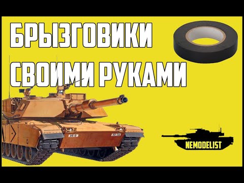 Видео: ЛайфХак. Брызговики