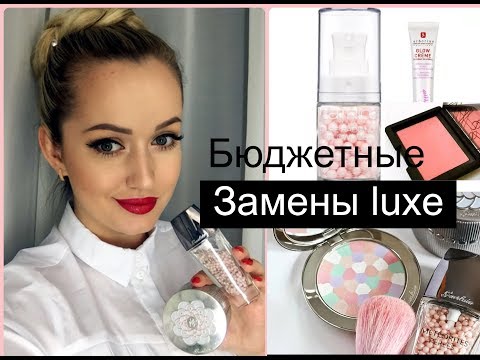 Видео: Бюджетные замены Люксу.